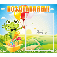 Стенд "Поздравляем!" 0.46x0.39 - fgospostavki.ru - Тюмень