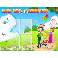 Стенд "Для вас родители!" 1.2x0.9 - fgospostavki.ru - Тюмень