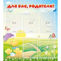 Стенд "Для вас родители!" №9 - fgospostavki.ru - Тюмень