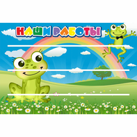Стенд "Наши работы" 0.9x0.6 - fgospostavki.ru - Тюмень