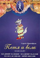 DVD "Петя и Волк." сказка-балет для детей - fgospostavki.ru - Тюмень