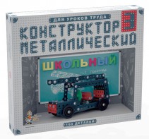 Конструктор металлический для уроков труда Школьный-3 (160 элементов) - fgospostavki.ru - Тюмень