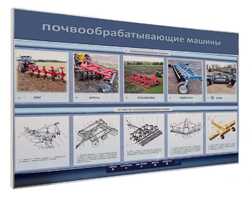 Электрифицированный светодинамический стенд «Почвообрабатывающие машины» - fgospostavki.ru - Тюмень