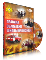 DVD «Эвакуация школы при пожаре» - fgospostavki.ru - Тюмень
