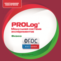 ПО Модульной системы экспериментов PROLog с интегрированным набором лабораторных работ по физике. Лицензия до 16 пользователей - fgospostavki.ru - Тюмень