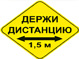 Наклейка соблюдай дистанцию 1,5м (ромб 426мм) - fgospostavki.ru - Тюмень