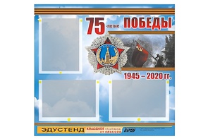 Стенд информационный Эдустенд "75-летие Победы" (75х70, 3 кармана) - fgospostavki.ru - Тюмень