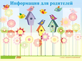 Стенд информационный для ДОУ "Информация для родителей" (80х110см, 6 карм., алюм. проф.) - fgospostavki.ru - Тюмень