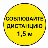 Наклейка соблюдай дистанцию 1,5м (круг 320мм) - fgospostavki.ru - Тюмень