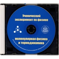 Методические рекомендации по использованию лабораторного комплекта по молекулярной физике и термодинамике «Ученический эксперимент по физике. Молекулярная физика и термодинамика» - fgospostavki.ru - Тюмень