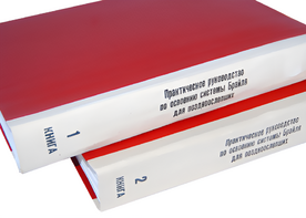 Практическое руководство по освоению системы Брайля для поздноослепших в 2-х книгах - fgospostavki.ru - Тюмень