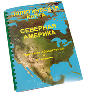 Пособие для слабовидящих - Политическая карта Северной и Центральной Америки - fgospostavki.ru - Тюмень