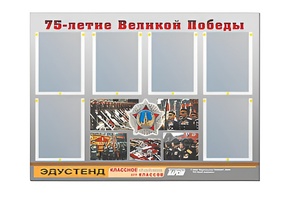 Стенд информационный Эдустенд "75-летие Победы" (80х110, 6 карманов) - fgospostavki.ru - Тюмень