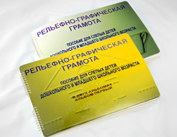 Пособие для слабовидящих детей - Рельефно-графическая грамота для слепых детей дошкольного и младшего школьного возраста - fgospostavki.ru - Тюмень