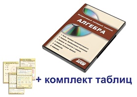 Интерактивный наглядный комплекс "Алгебра" - fgospostavki.ru - Тюмень