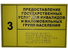 Информационно-тактильный знак (табличка) без рамки (300х100 миллиметров) - fgospostavki.ru - Тюмень