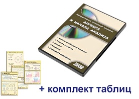 Интерактивный наглядный комплекс "Алгебра и начала анализа" - fgospostavki.ru - Тюмень