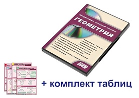 Интерактивный наглядный комплекс "Геометрия" - fgospostavki.ru - Тюмень