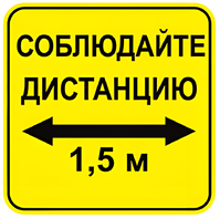Наклейка соблюдай дистанцию 1,5м (квадрат 320мм) вариант 2 - fgospostavki.ru - Тюмень