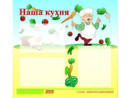 Стенд информационный для ДОУ "Наша кухня" (75х70см, 3 карм., алюм. проф.) - fgospostavki.ru - Тюмень
