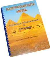 Пособие для слабовидящих - Политическая карта Африки - fgospostavki.ru - Тюмень