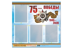 Стенд информационный Эдустенд"75-летие Победы" (80х75, 4 карманов) - fgospostavki.ru - Тюмень