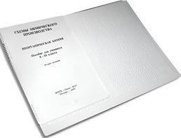 Пособие для слабовидящих детей - Схемы химического производства - fgospostavki.ru - Тюмень