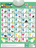 Озвученный плакат «Говорящая Азбука» - fgospostavki.ru - Тюмень