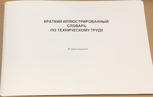 Пособие для слабовидящих - "Краткий иллюстрированный словарь по техническому труду" - fgospostavki.ru - Тюмень