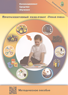 Методическое пособие. Программируемый мини-робот "Умная пчела" - fgospostavki.ru - Тюмень
