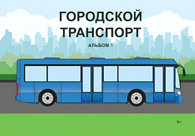 Пособие для слабовидящих - Городской транспорт - fgospostavki.ru - Тюмень