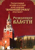 DVD "Московский Кремль: Резиденция власти" - fgospostavki.ru - Тюмень