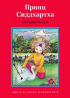 Принц Сиддхартха. История Будды - fgospostavki.ru - Тюмень