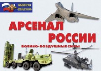 Комплект плакатов "Арсенал России (Военно-воздушные силы)" - fgospostavki.ru - Тюмень