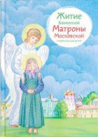 Житие блаженной Матроны Московской в пересказе для детей - fgospostavki.ru - Тюмень