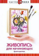 DVD "Мастер-класс. Живопись для начинающих. Букет цветов" - fgospostavki.ru - Тюмень