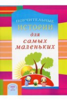 Поучительные истории для самых маленьких - fgospostavki.ru - Тюмень