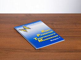Курс развития творческого мышления (Комплект ученика) для детей 5 (6) - 8 лет - fgospostavki.ru - Тюмень
