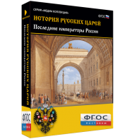 История русских царей. Последние императоры России - fgospostavki.ru - Тюмень