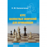 Калиниченко Н.М. "Курс шахматных окончаний для начинающих"  - fgospostavki.ru - Тюмень