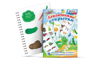 Комплект открыток "Лексические открытки" - fgospostavki.ru - Тюмень