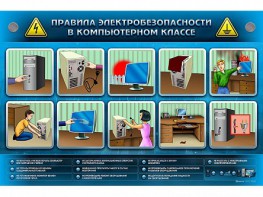 Интерактивный электрифицированный светодинамический стенд "Правила техники электробезопасности в компьютерном классе" - fgospostavki.ru - Тюмень