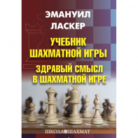 Ласкер Э. "Учебник шахматной игры. Здравый смысл в шахматной игре" - fgospostavki.ru - Тюмень