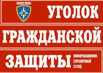 Комплект таблиц "Уголок гражданской защиты" - fgospostavki.ru - Тюмень