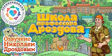 Мультимедийный продукт «Школа профессора Дроздова» - fgospostavki.ru - Тюмень