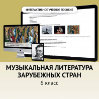 Музыкальная литература зарубежных стран. 6класс - fgospostavki.ru - Тюмень