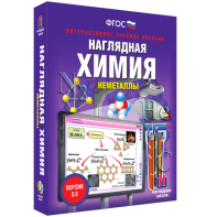 Наглядная химия. Неметаллы - fgospostavki.ru - Тюмень