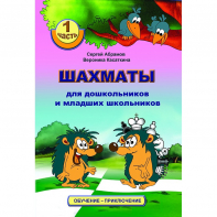Абрамов С., Касаткина В. "Шахматы для дошкольников и младших школьников". Часть 1  - fgospostavki.ru - Тюмень