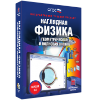 Наглядная физика. Геометрическая и волновая оптика - fgospostavki.ru - Тюмень