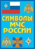 Плакат "Символы МЧС России" - fgospostavki.ru - Тюмень